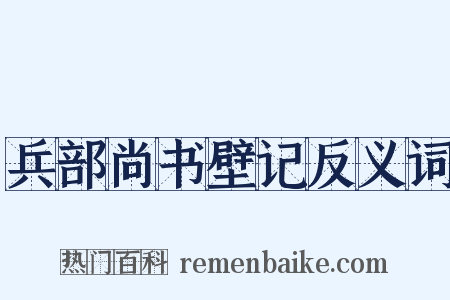 兵部尚书壁记反义词是什么意思的图片